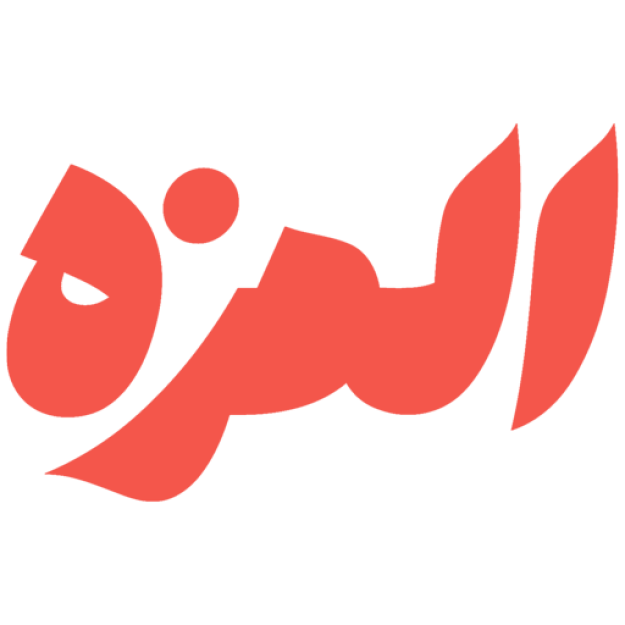 المزه